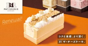 サーティワン新作“本格チーズケーキ”登場！ご褒美にぴったりの新アイスケーキが5月22日発売