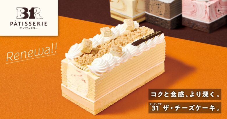サーティワン新作“本格チーズケーキ”登場!ご褒美にぴったりの新アイスケーキが5月22日発売