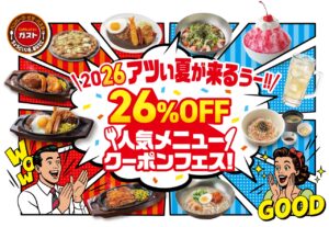 ガストで人気メニュー26％OFF！冷麺＆純氷かき氷も登場する夏フェス開催へ