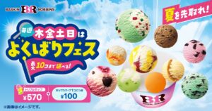 サーティワン「よくばりフェス」5月28日スタート！最大10個楽しめる人気企画が今年も開催へ