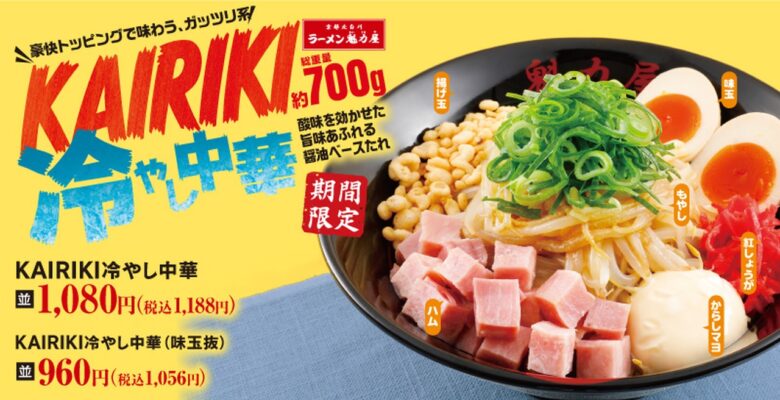 総重量約700g!魁力屋「KAIRIKI冷やし中華」登場 ガッツリ派必見の限定メニュー