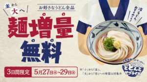 “並”なのに“大”サイズに！丸亀製麺が3日間限定の無料増量キャンペーン開催