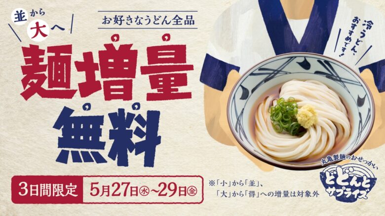 “並”なのに“大”サイズに!丸亀製麺が3日間限定の無料増量キャンペーン開催
