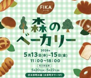 八潮の人気店も出店！大手町の森で楽しむ「森のベーカリー」開催へ