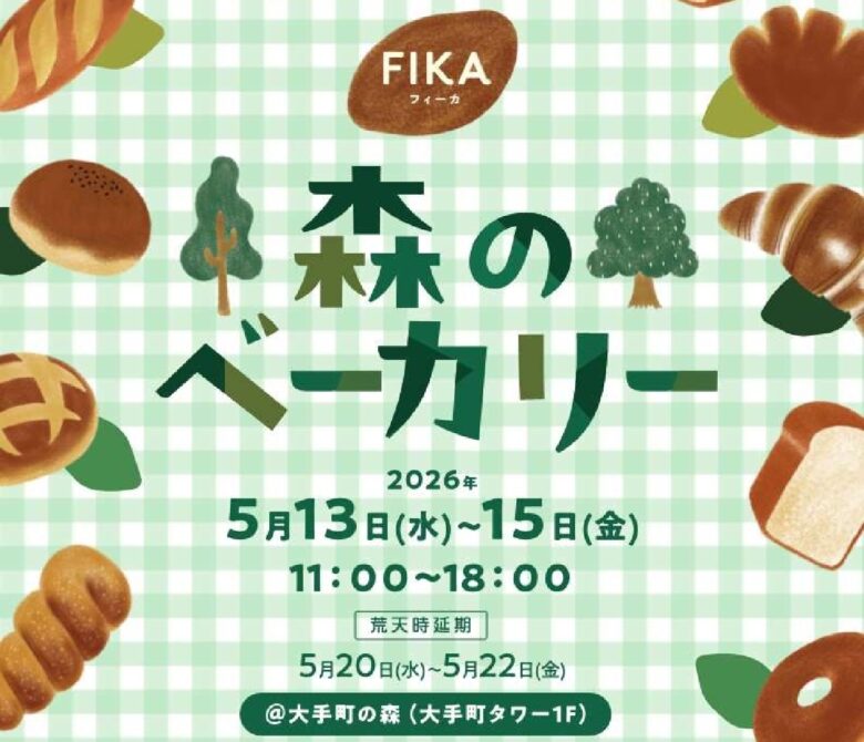 八潮の人気店も出店!大手町の森で楽しむ「森のベーカリー」開催へ