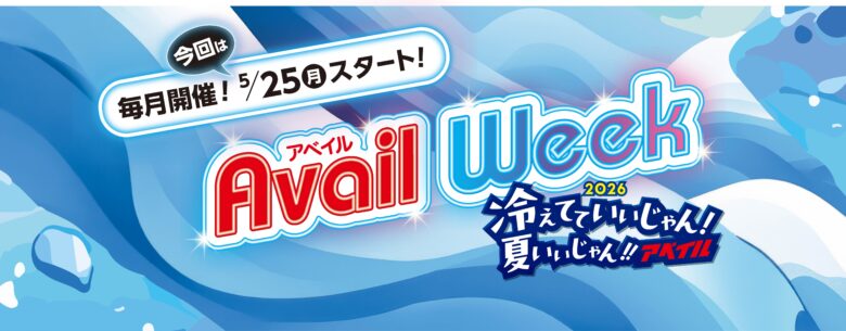 アベイル「アベイルWeek」5月25日スタート!夏トレンド&限定コラボが続々登場
