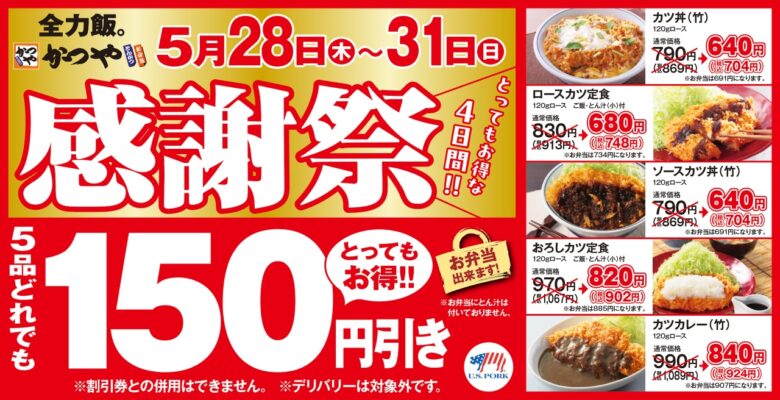 【お得な4日間】とんかつ専門店「かつや」感謝祭でお腹いっぱいに。