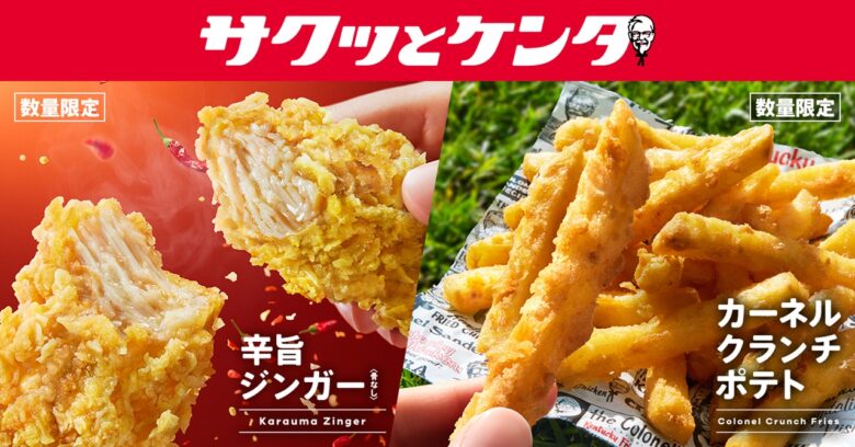 【手軽に楽しめる「サクッとケンタ」シリーズ第2弾】スパイシーな新作チキン登場　大好評のザクザクポテトも待望復活！「辛旨ジンガー」「カーネルクランチポテト」6月3日(水)から数量限定で発売