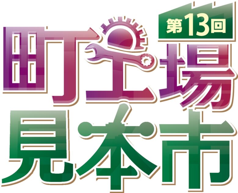 東京ビッグサイトで「第13回町工場見本市」開催へ 八潮・三郷企業も対象に出展募集スタート