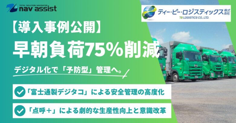 八潮市のティー・ビー・ロジスティックス、運行管理DXで業務改革 早朝点呼75%削減・安全管理も進化