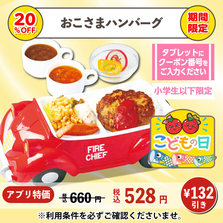 こどもの日限定！トマト＆オニオンでキッズメニュー20％OFFキャンペーン実施中
