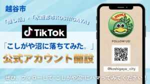 越谷市が公式TikTok開設！「こしがや沼に落ちてみた。」で魅力発信へ
