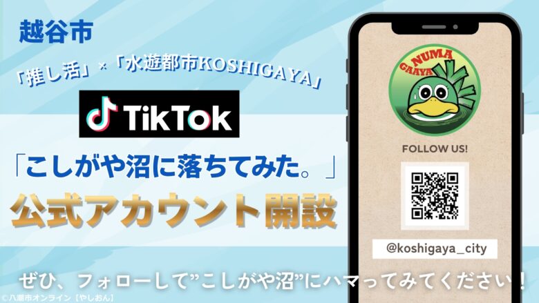 越谷市が公式TikTok開設!「こしがや沼に落ちてみた。」で魅力発信へ