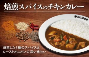 CoCo壱番屋に夏の限定カレー登場！焙煎スパイス香る新作チキンカレーを6月2日発売