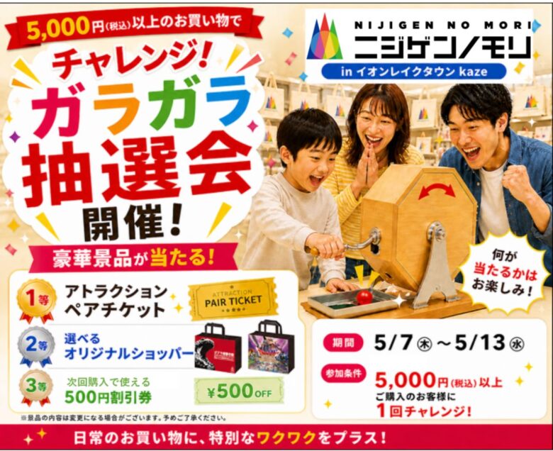イオンレイクタウンkazeで「ニジゲンノモリ」POP UP開催中　5,000円以上購入で豪華景品が当たる抽選会も