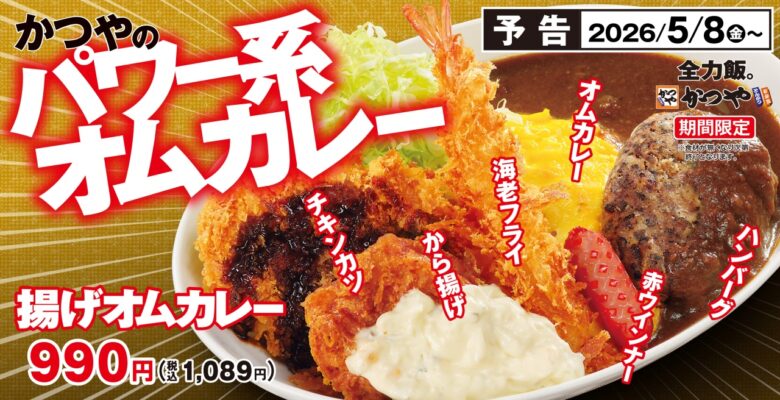 “やりすぎ感”がさらに進化！かつや「揚げオムカレー」が復活、海老フライもハンバーグも全部のせ