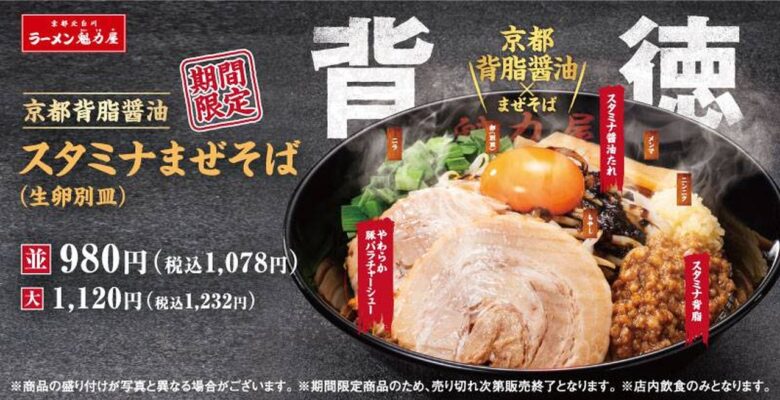 “背徳感”マシマシで今年も登場！魁力屋「京都背脂醤油スタミナまぜそば」が5月7日から期間限定販売