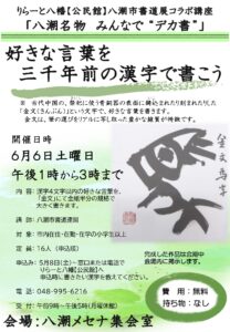 三千年前の漢字で想いを大きく表現　八潮で話題の“デカ書”講座が6月開催