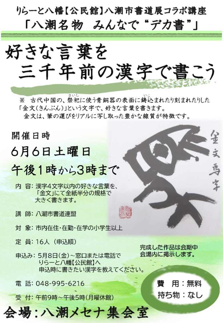 三千年前の漢字で想いを大きく表現　八潮で話題の“デカ書”講座が6月開催