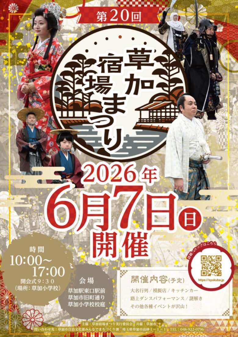 旧日光街道がにぎわう一日 第20回「草加宿場まつり」6月7日開催へ