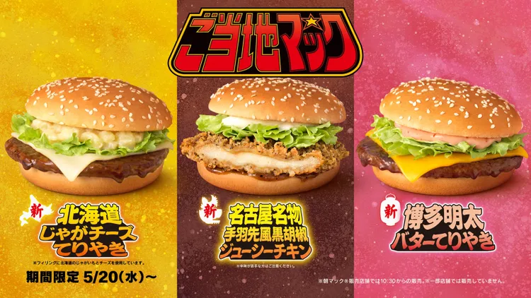 マクドナルド「ご当地マック」新作登場!北海道・名古屋・博多の味を全国で楽しめる期間限定メニュー