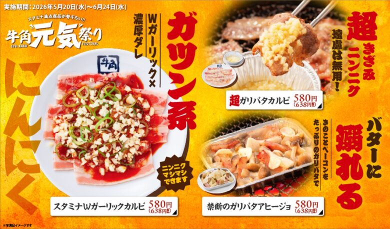 “にんにく4倍”に“シビ辛”も!? 牛角「元気祭り」開催　背徳感たっぷりの攻めメニューが期間限定で登場