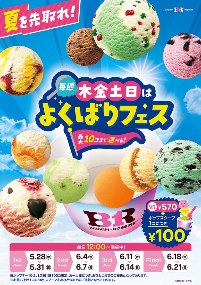 サーティワン「よくばりフェス」5月28日スタート!最大10個楽しめる人気企画が今年も開催へ