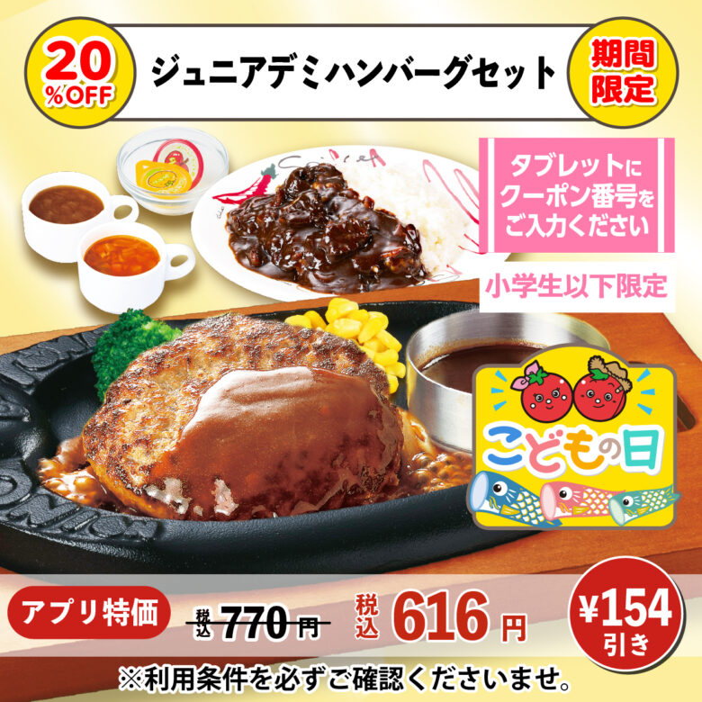 こどもの日限定！トマト＆オニオンでキッズメニュー20％OFFキャンペーン実施中