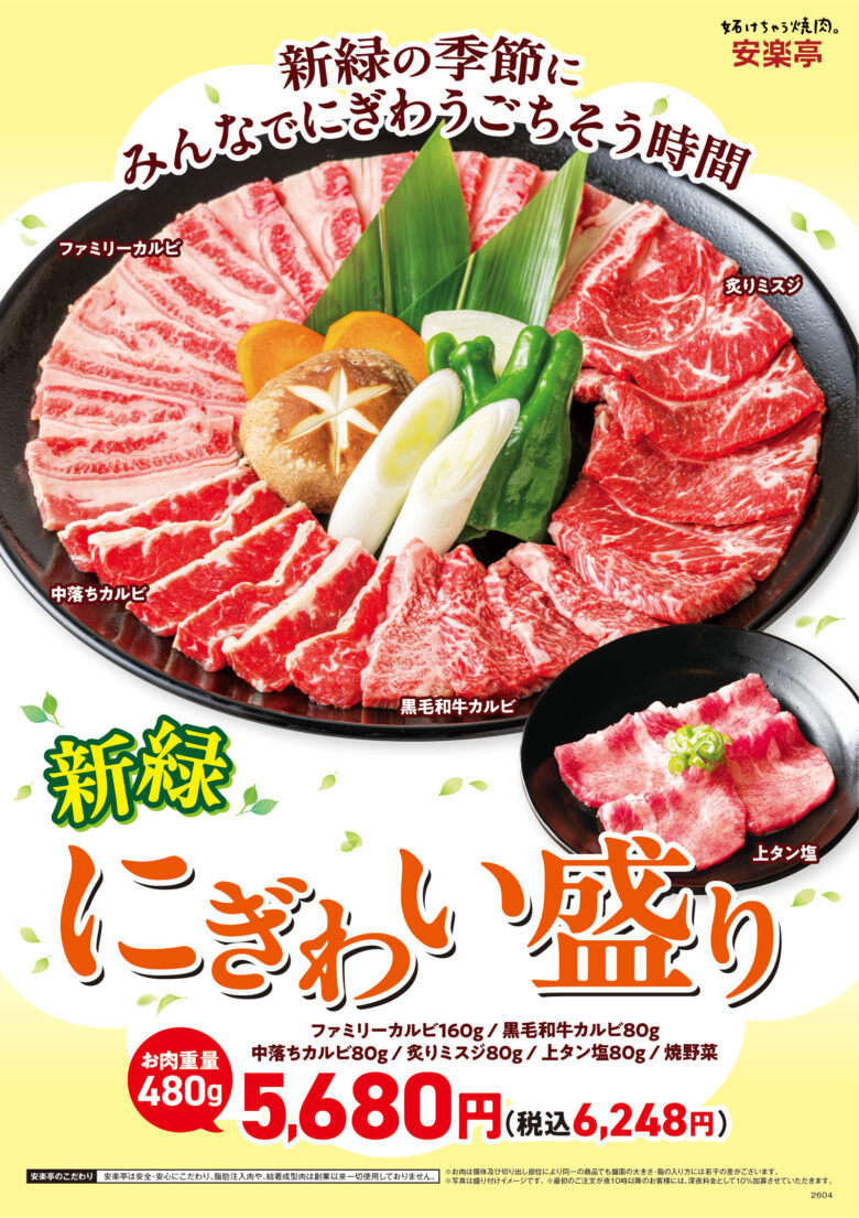 GWは家族で焼肉へ　安楽亭の480g盛り「新緑にぎわい盛り」が期間限定で登場