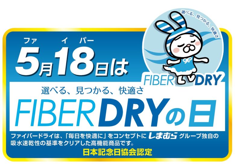 5月13日から「しまむら 暮らしの大応援祭」開催　日替わり特価やFIBER DRYコラボ商品も登場