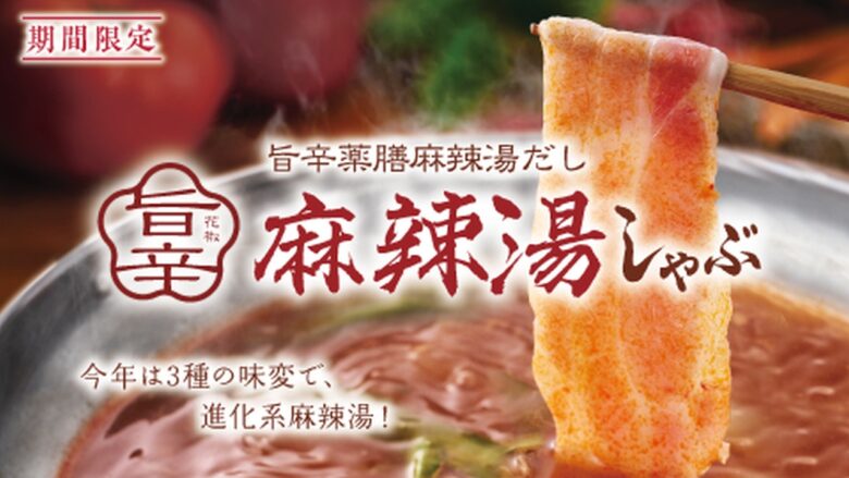“新化系”麻辣湯が進化して帰ってきた!しゃぶしゃぶ温野菜で初夏限定フェア開催