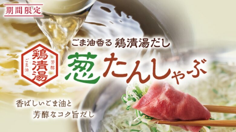 “新化系”麻辣湯が進化して帰ってきた!しゃぶしゃぶ温野菜で初夏限定フェア開催
