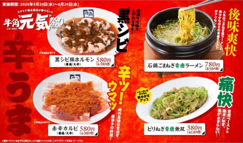 “にんにく4倍”に“シビ辛”も!? 牛角「元気祭り」開催　背徳感たっぷりの攻めメニューが期間限定で登場