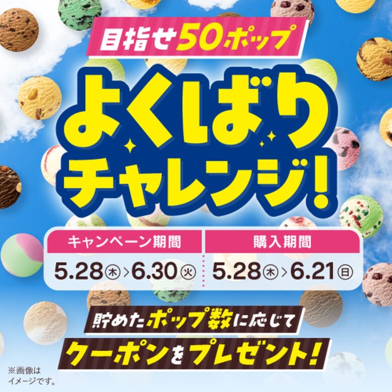 サーティワン「よくばりフェス」5月28日スタート!最大10個楽しめる人気企画が今年も開催へ