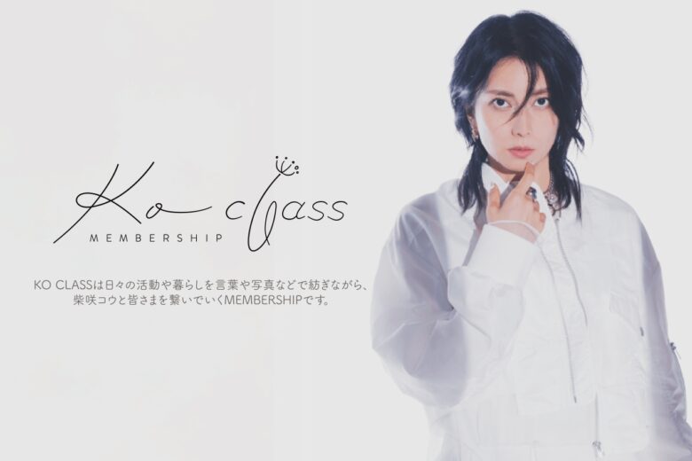 柴咲コウのオフィシャルMEMBERSHIP「KO CLASS」