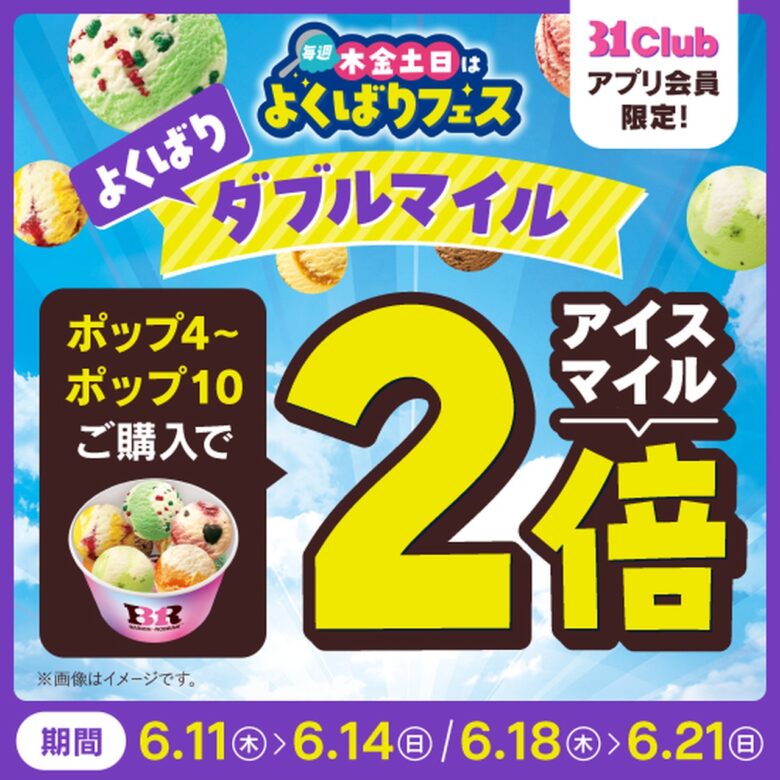 サーティワン「よくばりフェス」5月28日スタート!最大10個楽しめる人気企画が今年も開催へ
