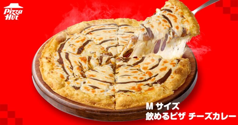 “カレーは飲み物”がついにピザに!?ピザハット「飲めるピザ チーズカレー」期間限定で登場