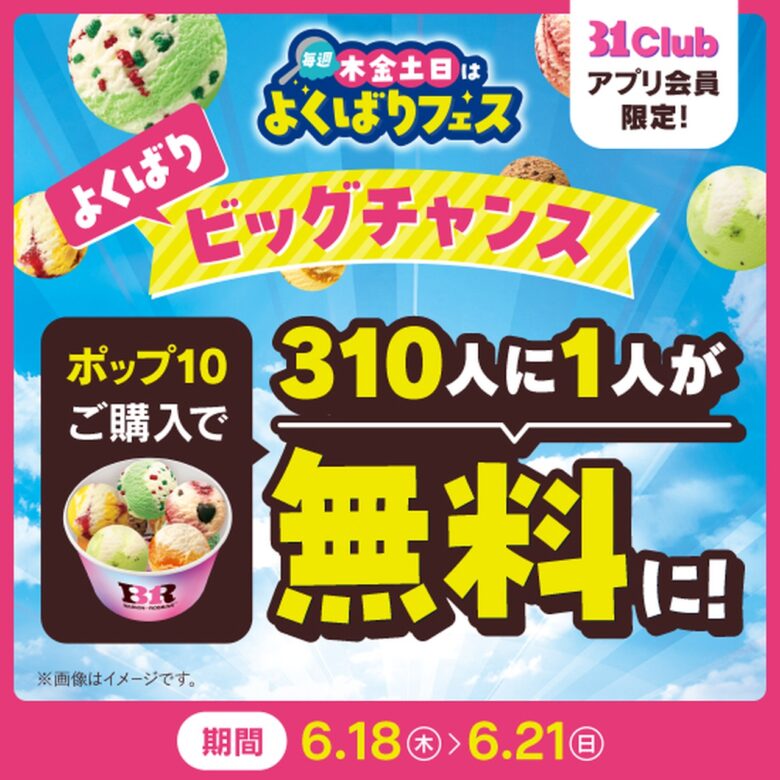 サーティワン「よくばりフェス」5月28日スタート!最大10個楽しめる人気企画が今年も開催へ