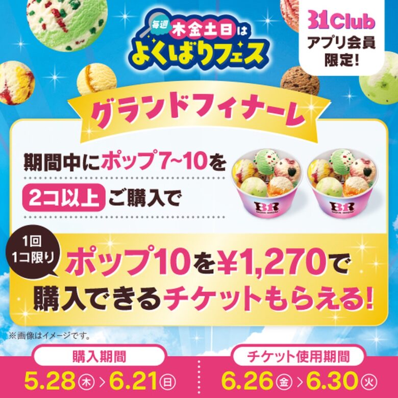 サーティワン「よくばりフェス」5月28日スタート!最大10個楽しめる人気企画が今年も開催へ