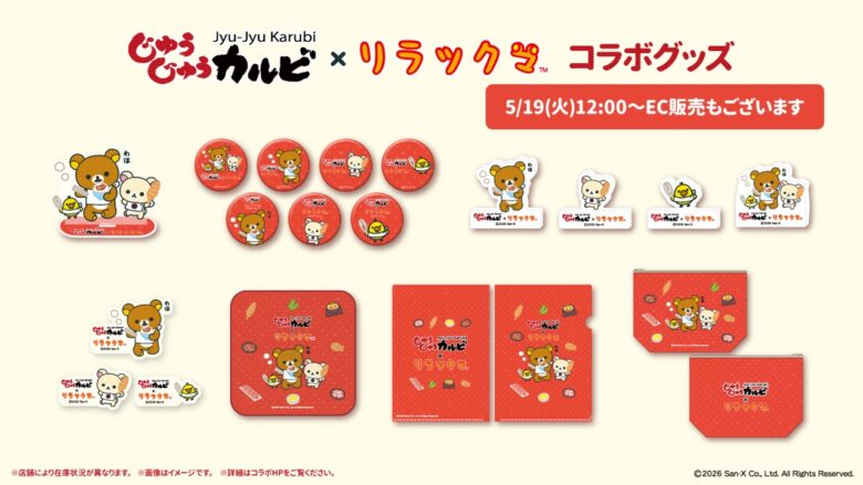 【じゅうじゅうカルビ×リラックマ】リラックマたちと“ごゆるり”デザートタイム♪遊び心あふれるコラボメニューが5月19日（火）より登場！