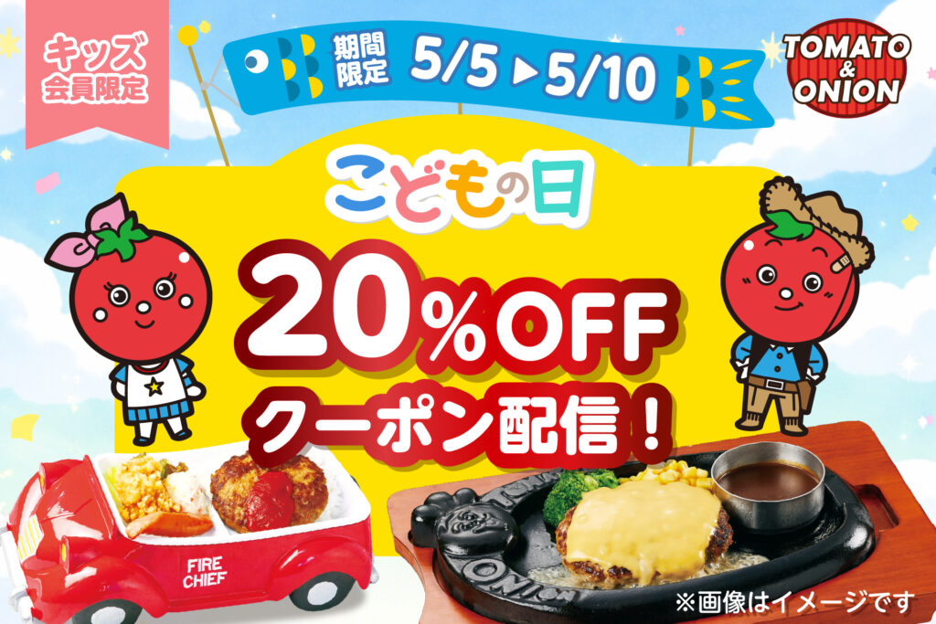 5月10日まで限定！トマト＆オニオンでキッズメニュー20％OFF