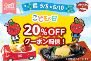 5月10日まで限定！トマト＆オニオンでキッズメニュー20％OFFキャンペーン実施中