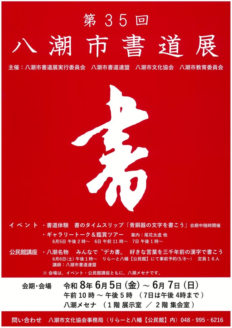 第35回八潮市書道展が開催へ　体験や鑑賞ツアーも楽しめる3日間