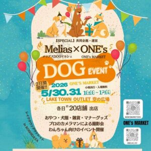 レイクタウンアウトレットで愛犬イベント開催　2日間限定のドッグマルシェ