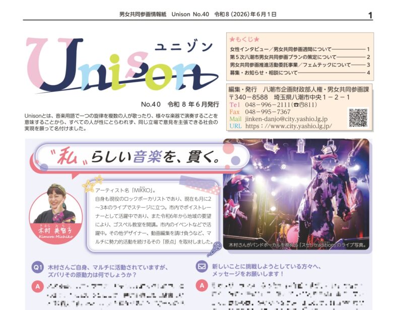 男女共同参画情報紙「Unison」をご存じですか? 八潮市が発信する“自分らしく生きる”ための情報紙