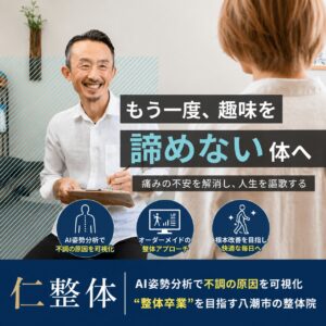 仁整体　AI姿勢分析で不調の原因を可視化　“整体卒業”を目指す八潮市の整体院