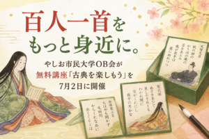 百人一首をもっと身近に。やしお市民大学OB会が無料講座「古典を楽しもう」を7月2日に開催
