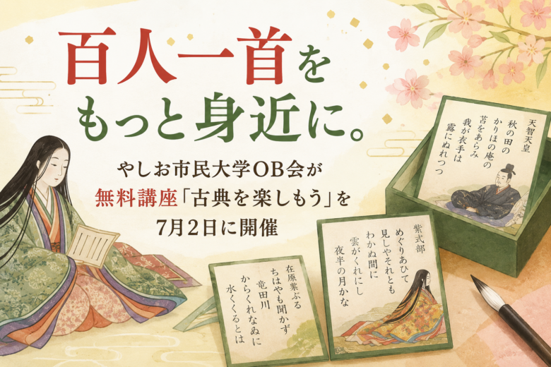 百人一首をもっと身近に。やしお市民大学OB会が無料講座「古典を楽しもう」を7月2日に開催