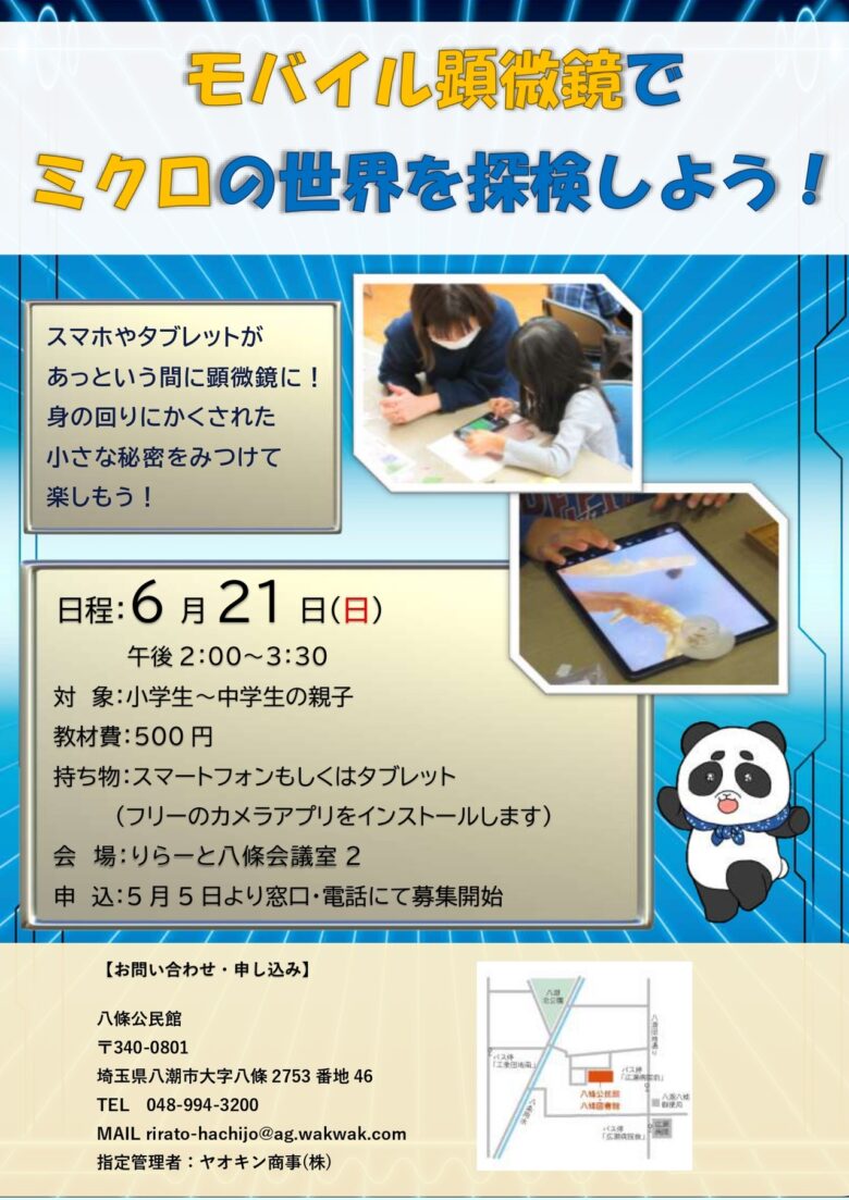 【八潮市】スマホが顕微鏡に変身!親子で楽しむ「ミクロの世界を探検しよう!」参加者募集中