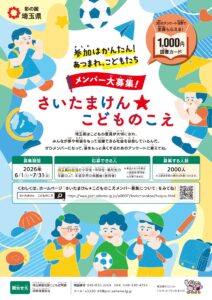 埼玉県が「さいたまけん★こどものこえ」メンバー募集　小中高生や保護者の声を県政へ